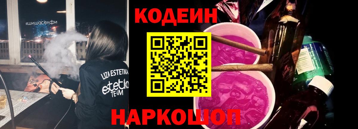 Кодеин напиток Lean (лин)  Вход с VPN  Астрахань  Кодеиновый сироп Lean Purple Drank 
