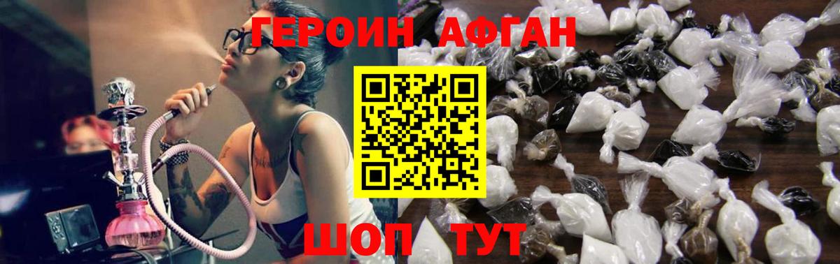 ГЕРОИН Афган  Вход с VPN  Астрахань 